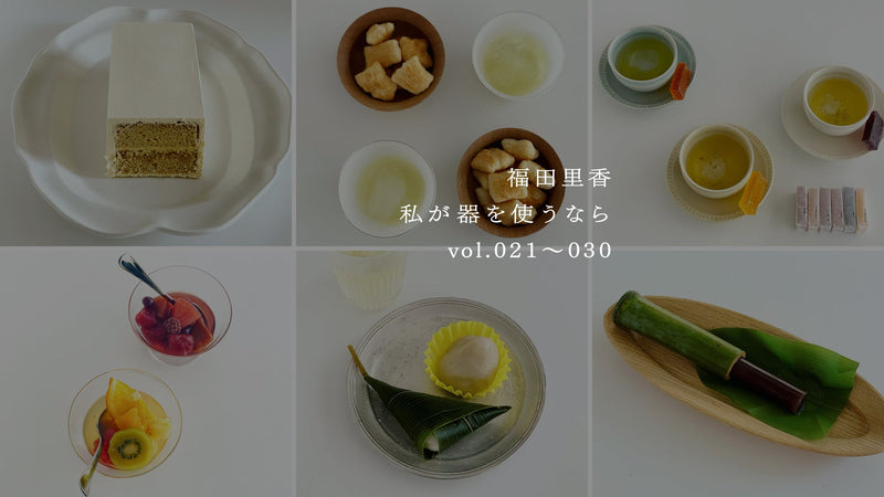 【まとめ】福田里香「私が器を使うなら」vol.021〜030