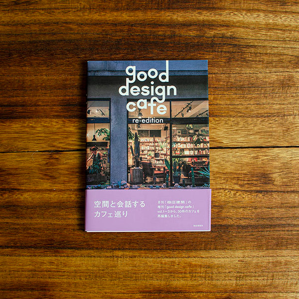 商店建築社「good design cafe re-design」に掲載されました。