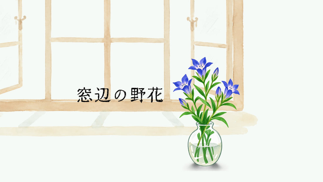 「窓辺の野花」vol.04／リンドウ - TOKYO TEA JOURNAL 巻頭連載