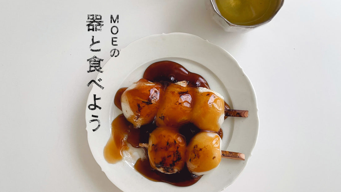 MOEの、器と食べよう｜阿部春弥さんの「輪花皿 五寸」と琥珀色のみたらし団子