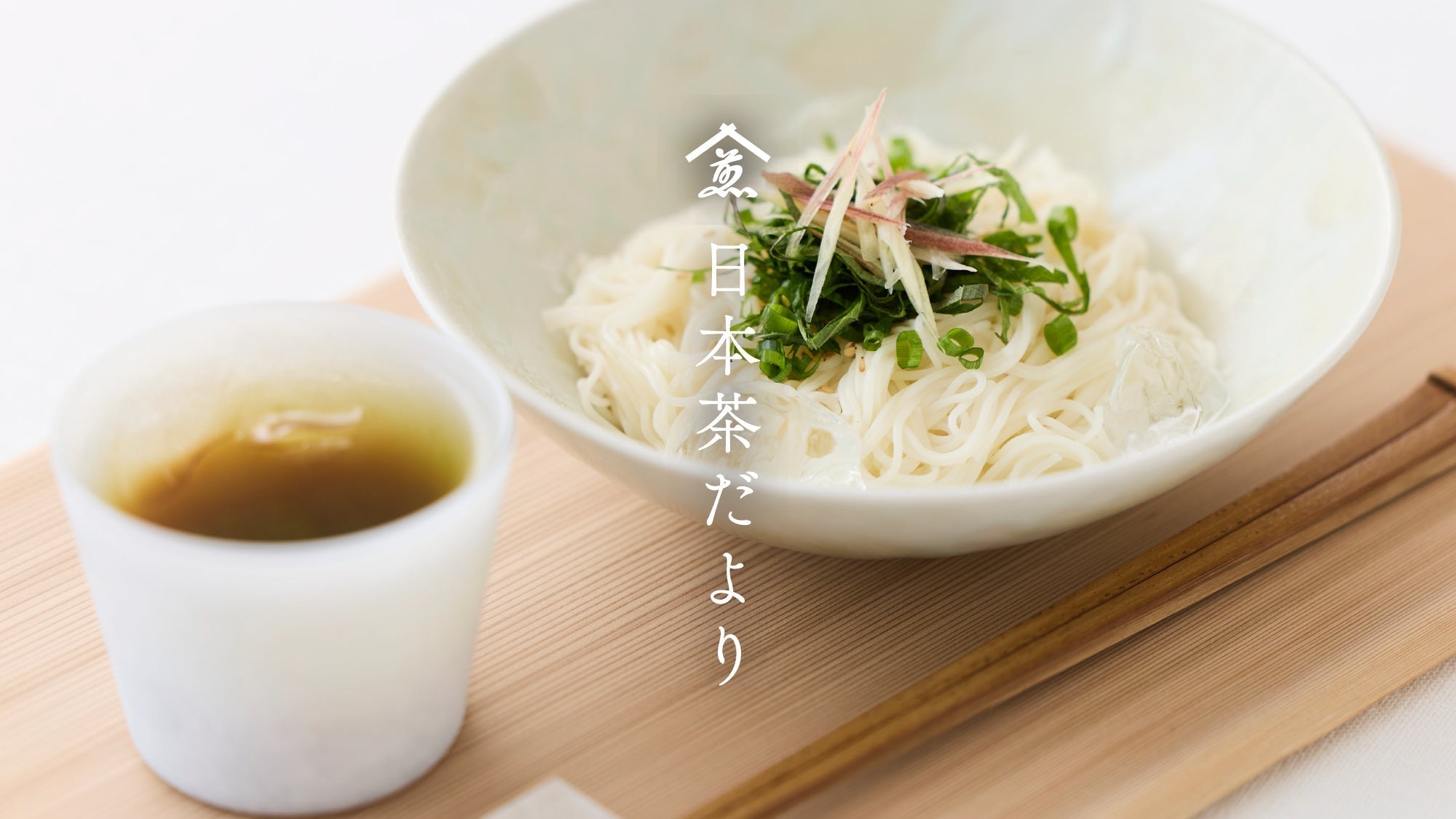 心地よい涼を運ぶ一杯と共に