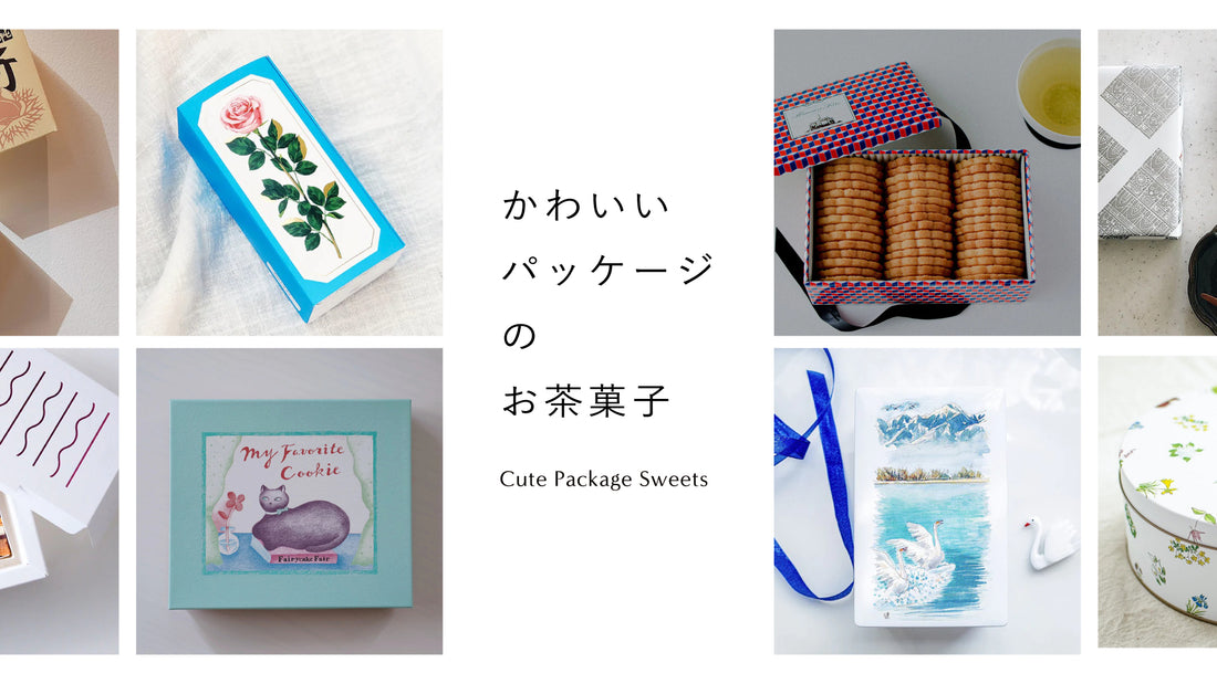 手土産に選びたい「かわいいパッケージのお菓子」13選！洋菓子から和菓子まで集めました
