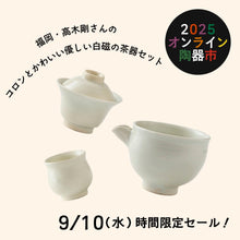 画像をギャラリービューアに読み込む, 【9/10(水) 時間限定セール】高木剛 茶器セット
