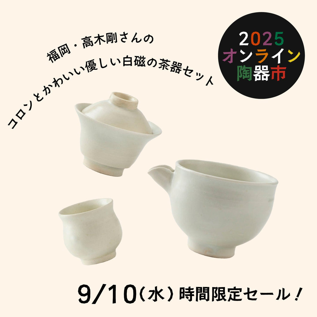 【9/10(水) 時間限定セール】高木剛 茶器セット