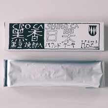画像をギャラリービューアに読み込む, 小鼓 西山酒造場 黒香白果/栗果

