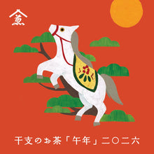 画像をギャラリービューアに読み込む, 干支のお茶「午年」2026
