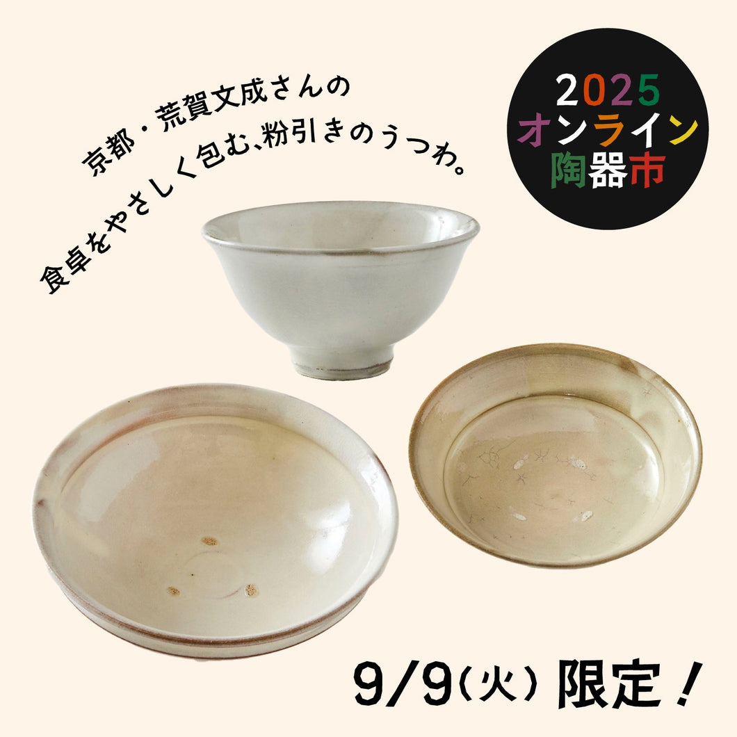 【9/9(火)限定】荒賀文成 粉引のうつわセット