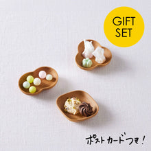 画像をギャラリービューアに読み込む, 【器のギフト】かわいい三兄弟。箸置きにも使える木の豆皿3点セット
