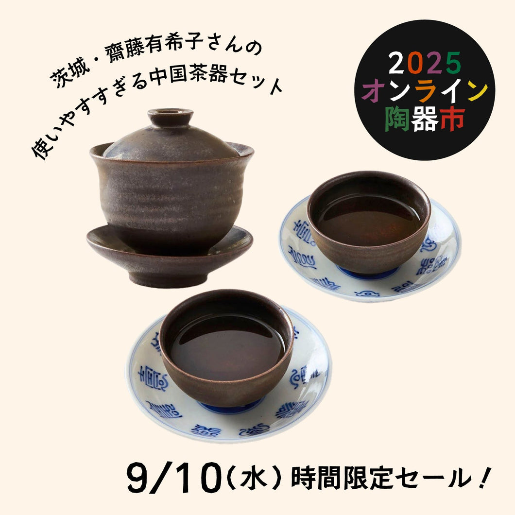 【9/10(水) 時間限定セール】齋藤有希子 茶器セット