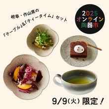 画像をギャラリービューアに読み込む, 【9/9(火)限定】作山窯 テーブル＆ティータイムセット
