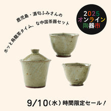 画像をギャラリービューアに読み込む, 【9/10(水) 時間限定セール】酒匂ふみ 茶器セット
