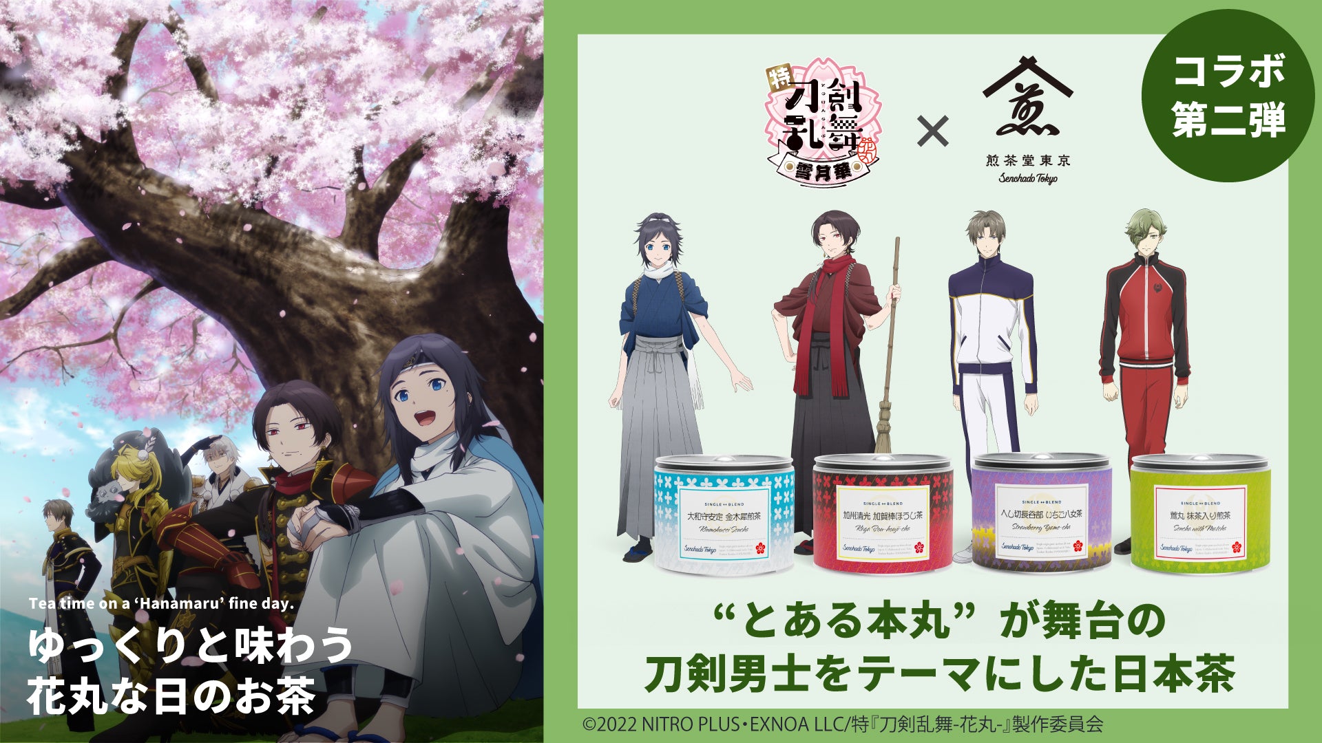 特『刀剣乱舞-花丸-』～雪月華～と煎茶堂東京がコラボ！刀剣男士