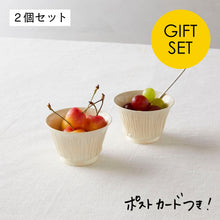 画像をギャラリービューアに読み込む, 【器のギフト】お茶の色が綺麗に見える。しのぎカップ2個セット
