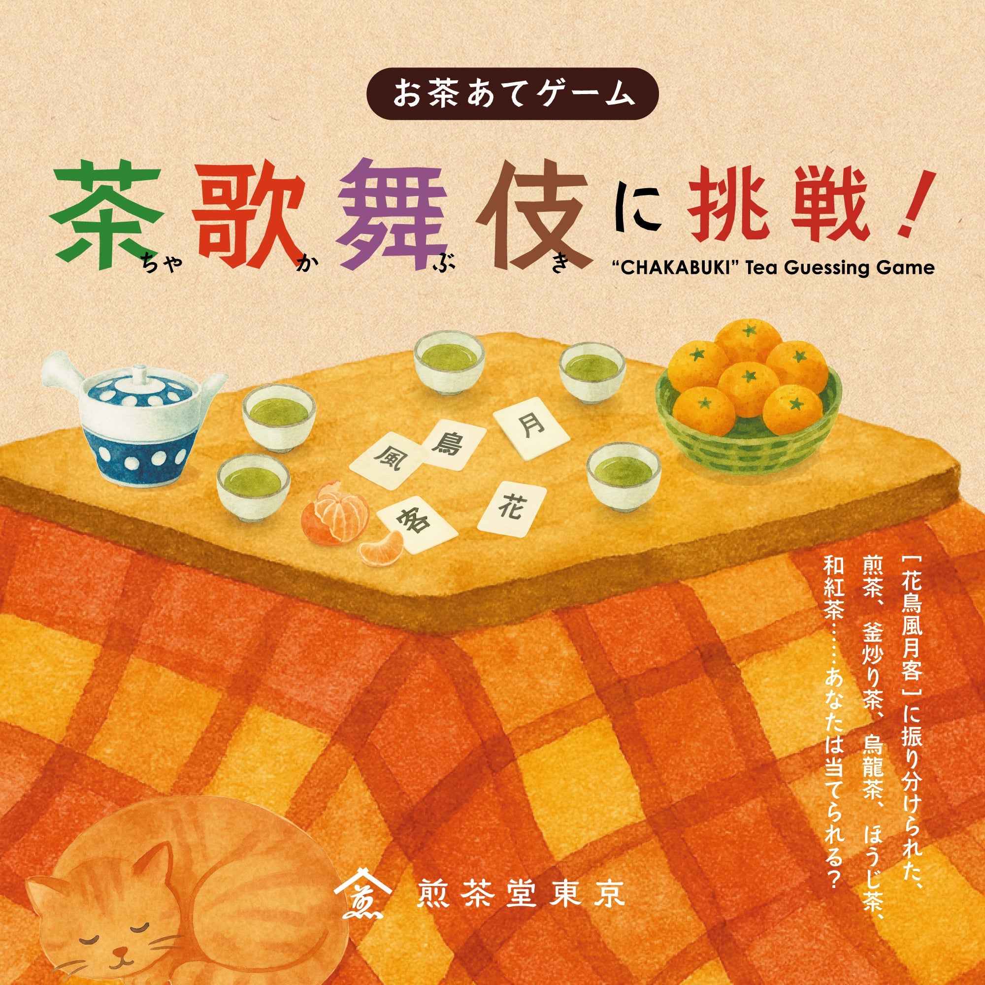 茶歌舞伎3点セット お茶あてゲーム 茶歌舞伎に挑戦！(煎茶堂東京) – 煎茶堂東京オンライン