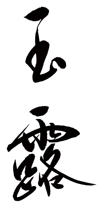 玉露